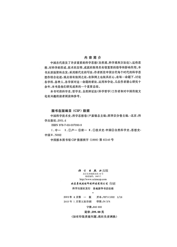 中国科学技术史：科学思想卷