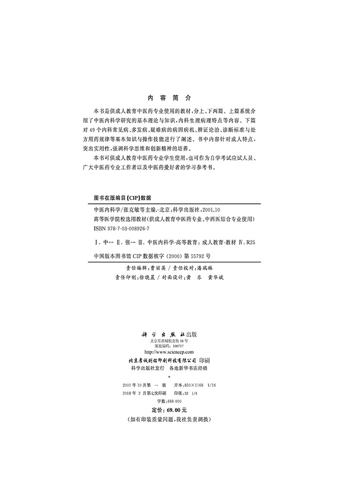 中医内科学