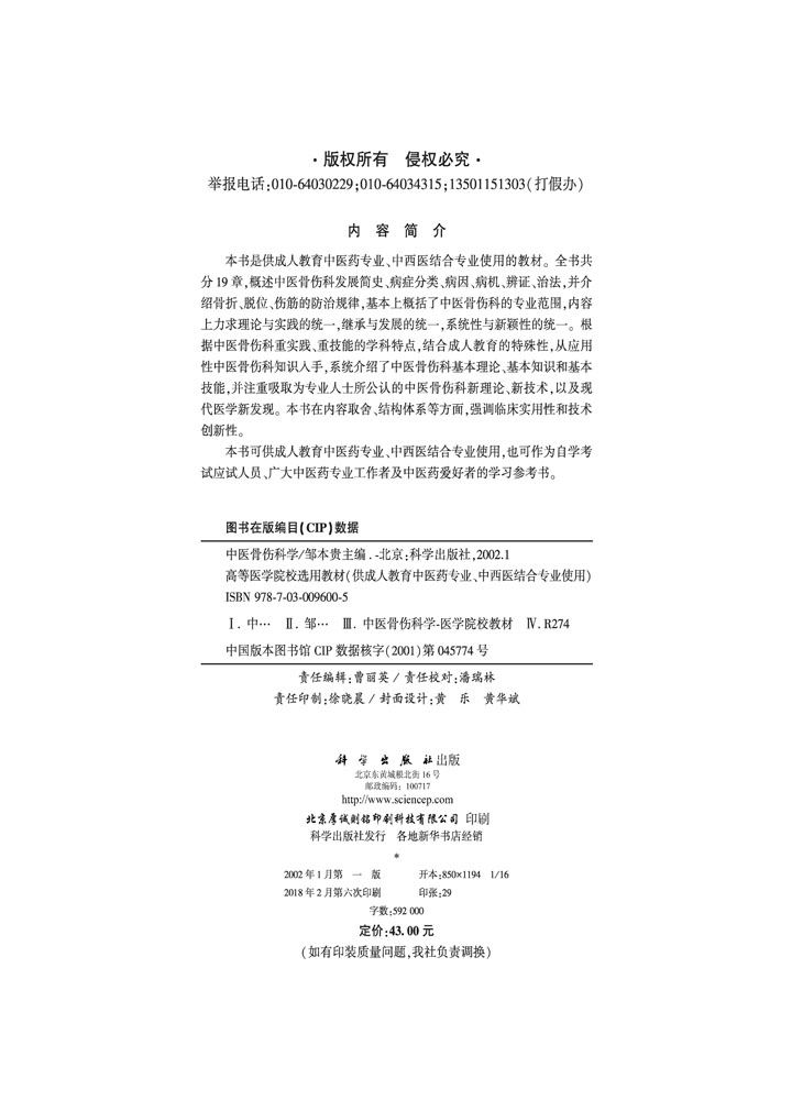 中医骨伤科学