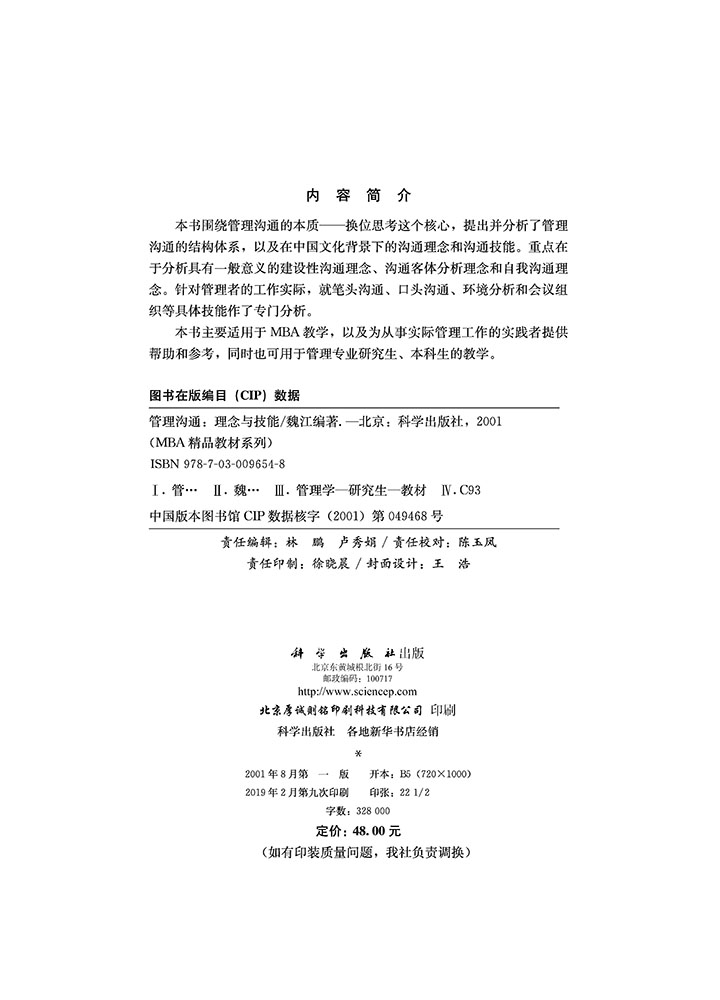 管理沟通――理念与技能