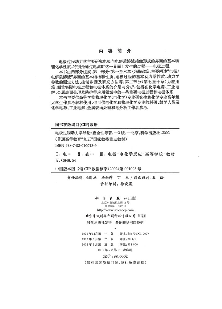 电极过程动力学导论（第三版）