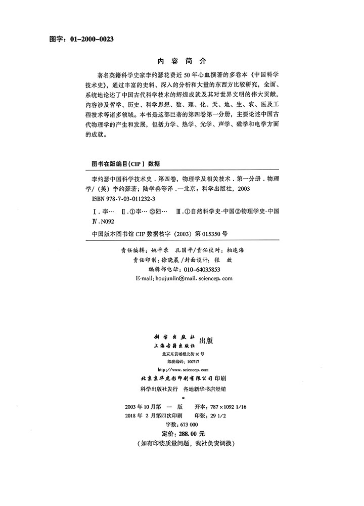 李约瑟中国科学技术史四卷一分册物理学