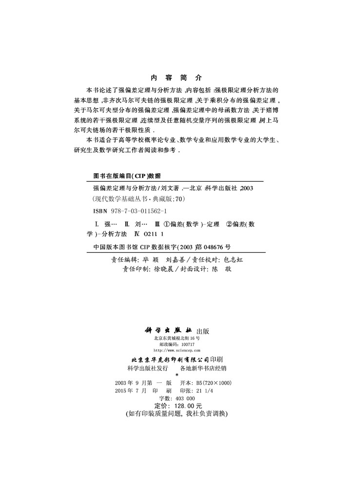 强偏差定理和分析方法
