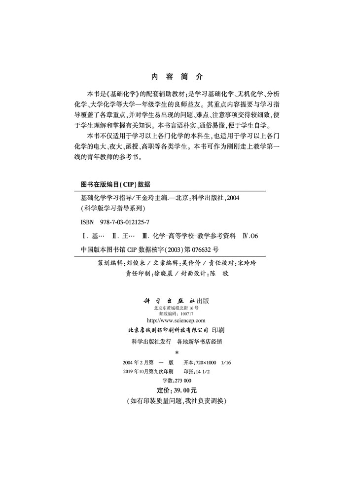 基础化学学习指导