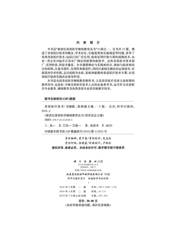 美容医疗技术（第二版）