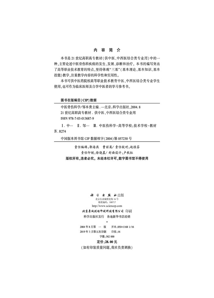 中医骨伤科学