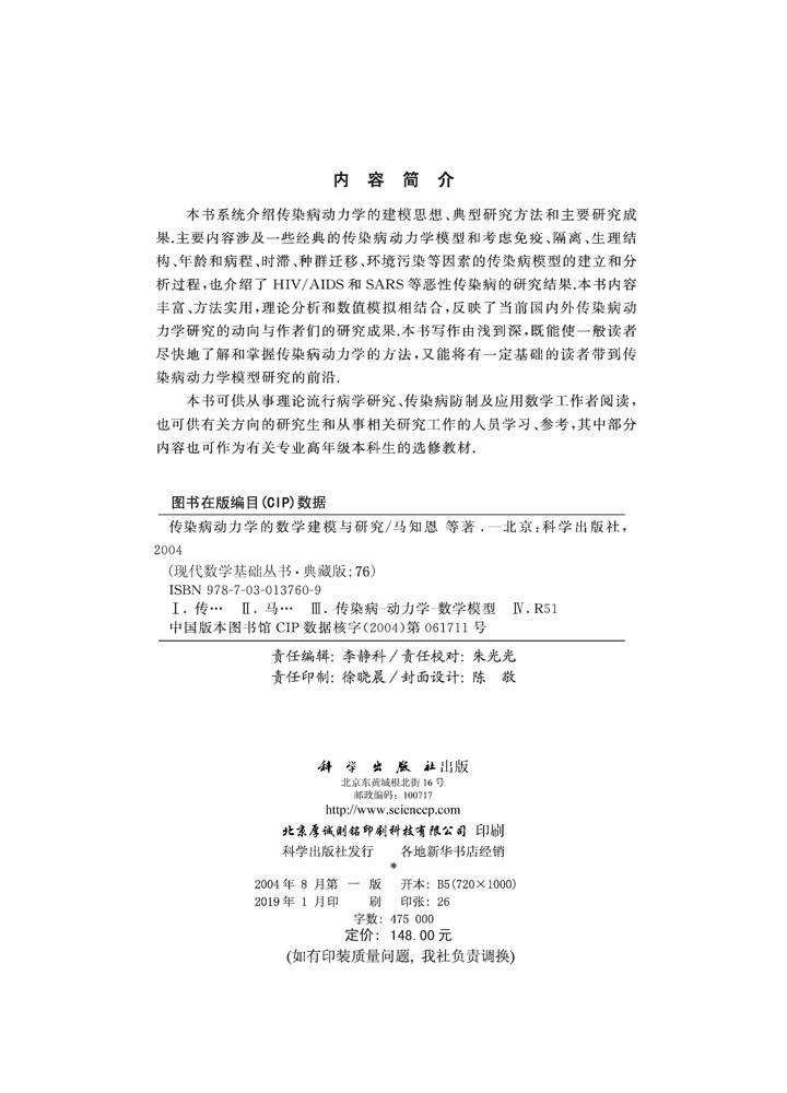 传染病动力学的数学建模与研究