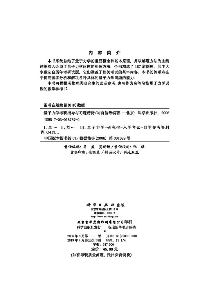 量子力学考研指导与习题精析