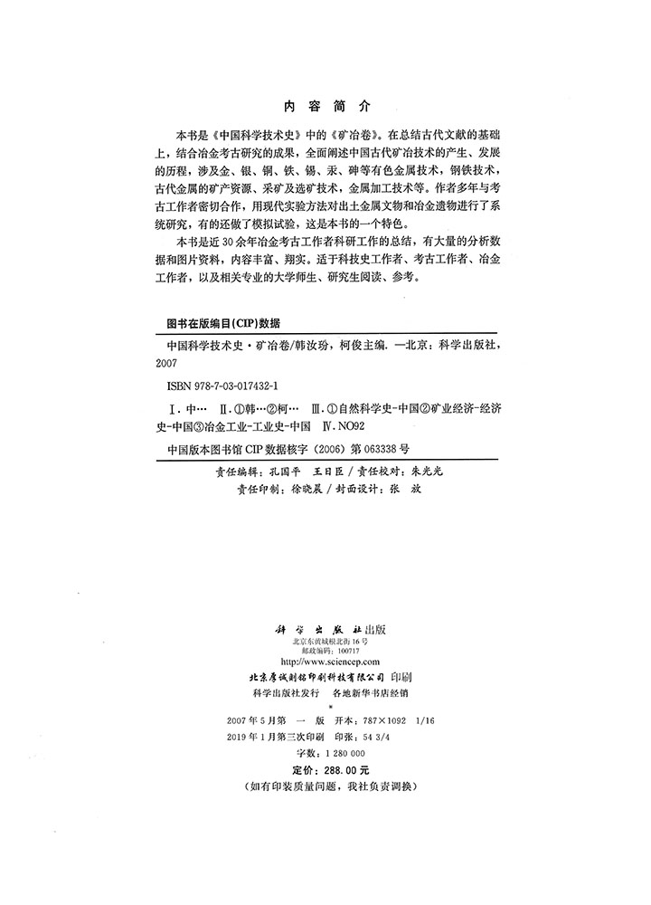 中国科学技术史.矿冶卷