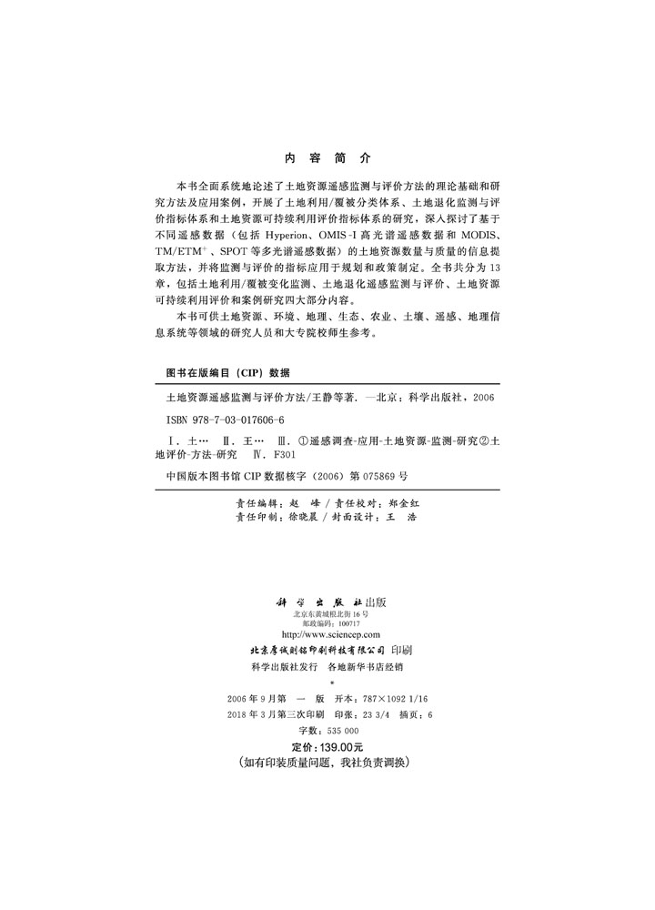 土地资源遥感监测与评价方法