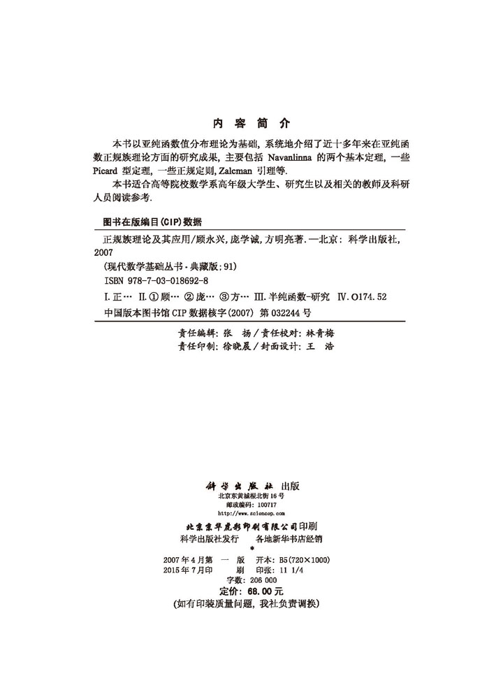 正规族理论及其应用（皮卡定理与正规定则）