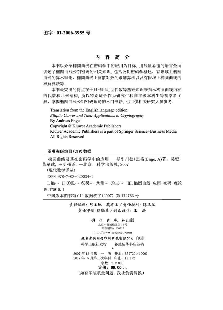 椭圆曲线及其在密码学中的应用——导引