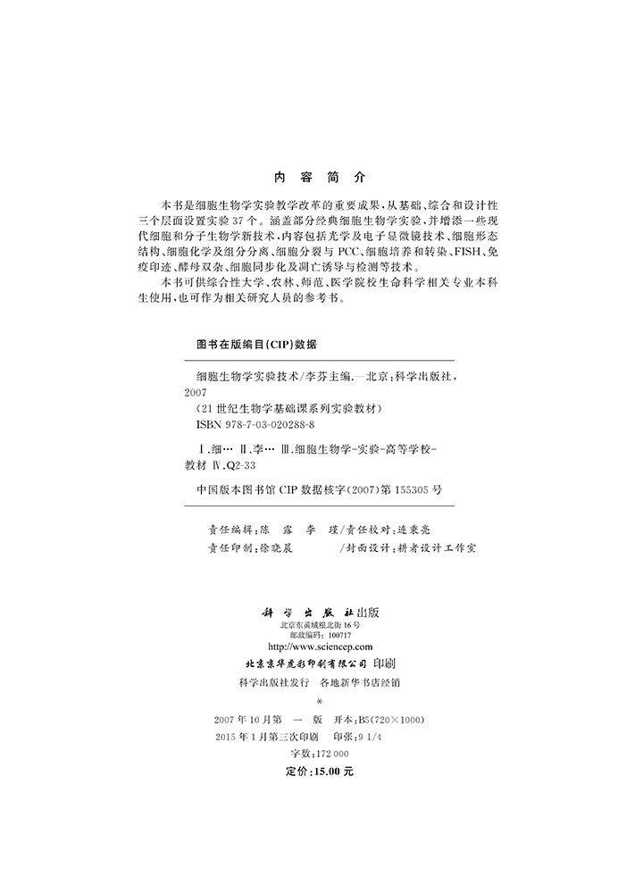细胞生物学实验技术