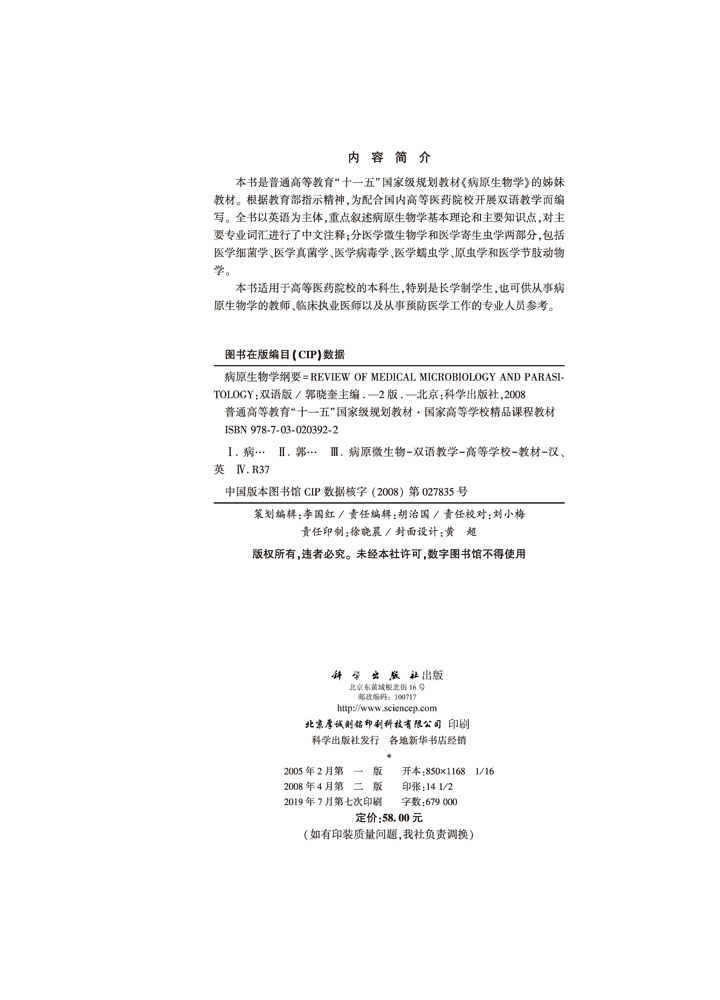 病原生物学纲要（英文版）