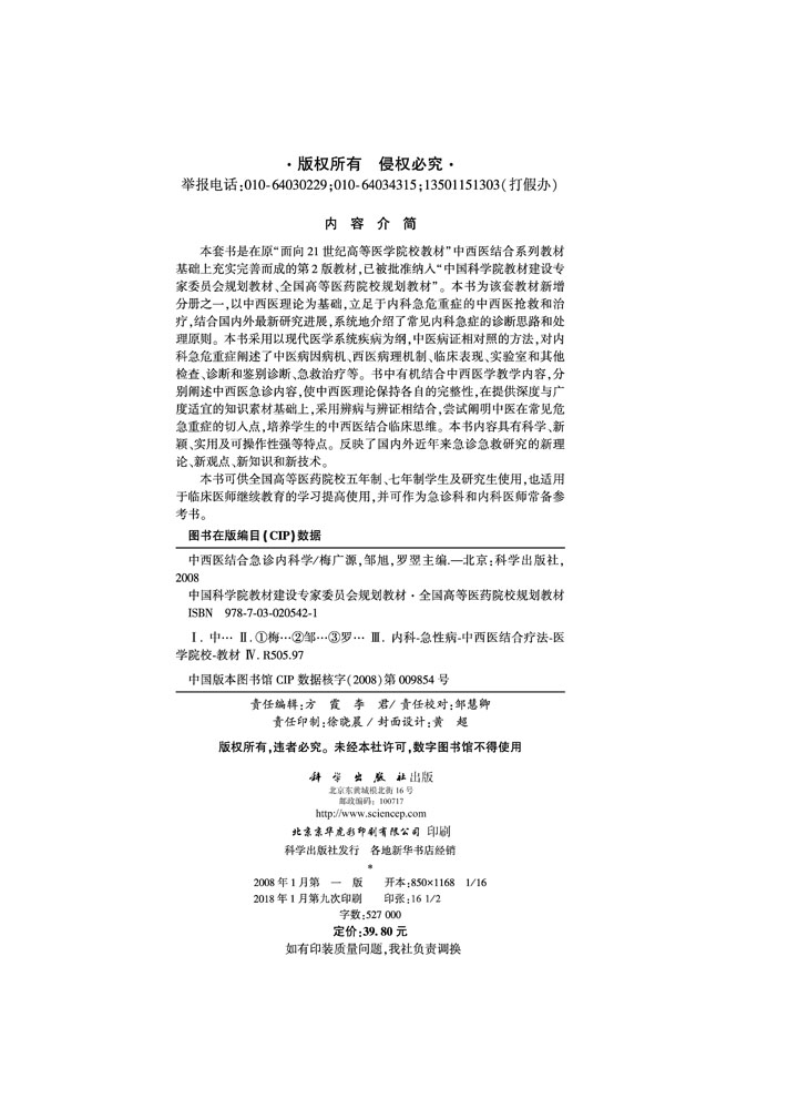 中西医结合急诊内科学