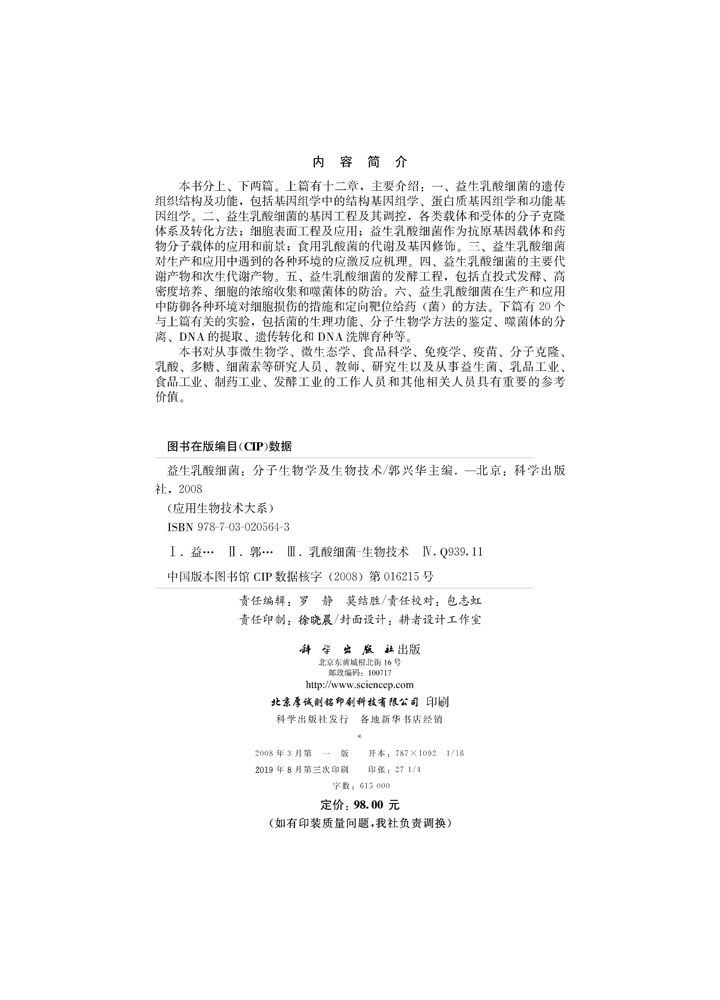益生乳酸细菌——分子生物学及生物技术
