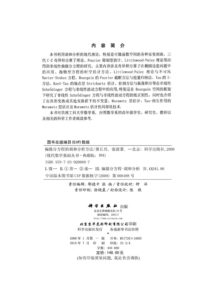 偏微分方程的调和分析方法