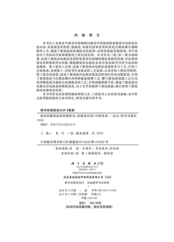 废水的催化还原处理技术——原理及其应用
