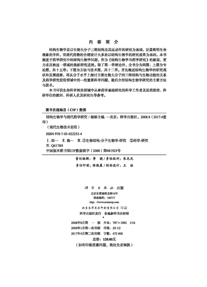 结构生物学与现代药学研究