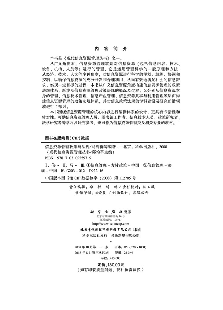 信息资源管理政策与法规