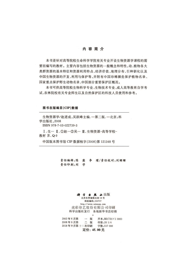 生物资源学（第二版）