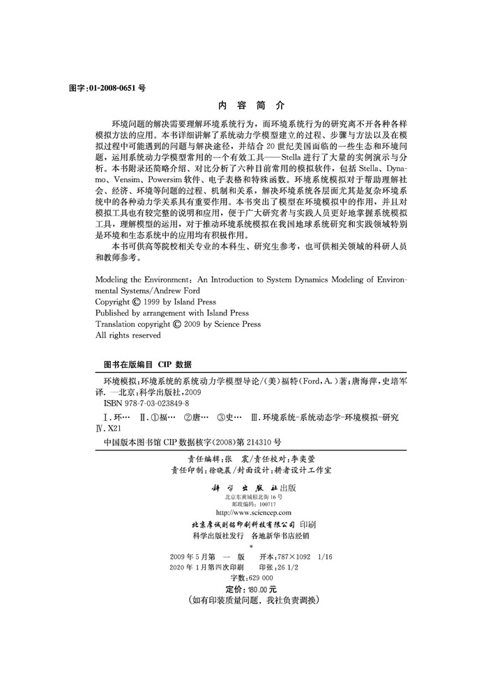 环境模拟——环境系统的系统动力学模型导论