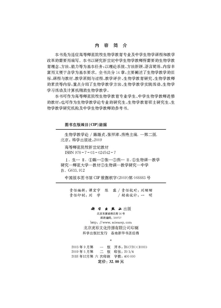 生物学教学论（第二版）