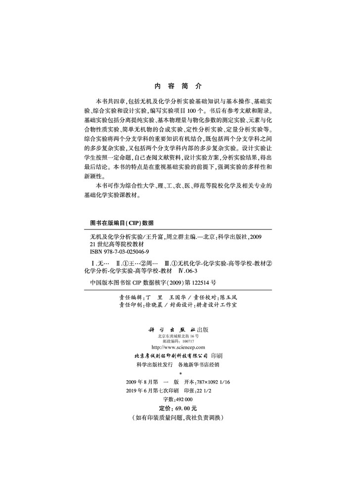 无机及化学分析实验
