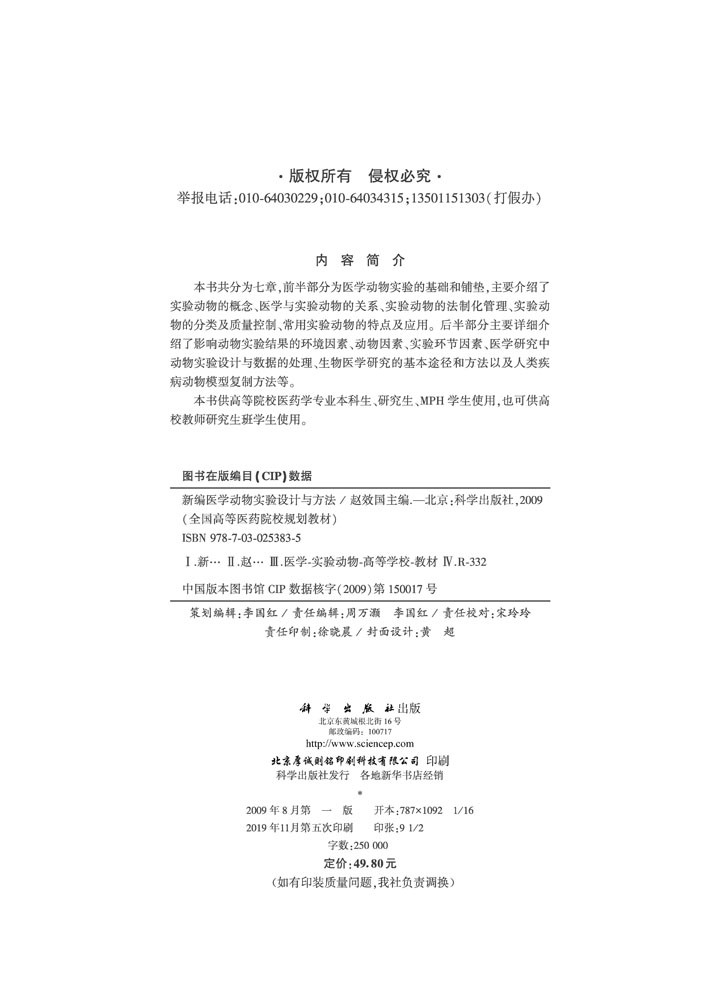 新编医学动物实验设计与方法