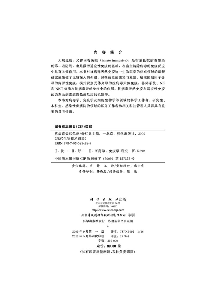 抗病毒天然免疫
