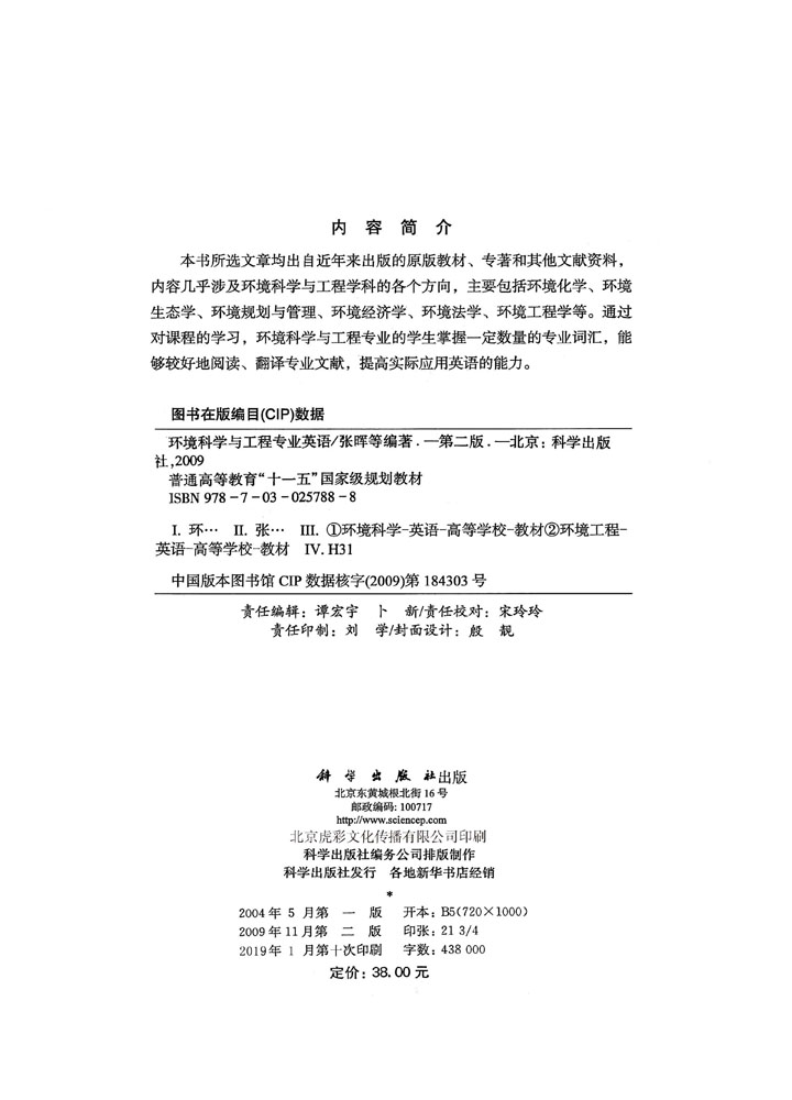 环境科学与工程专业英语（第二版）
