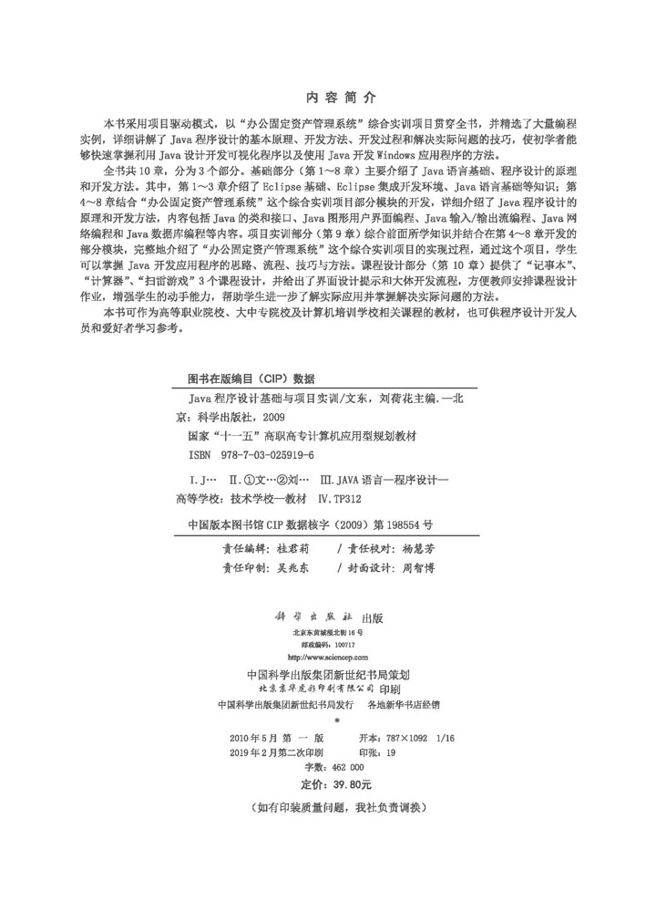 Java程序设计基础与项目实训
