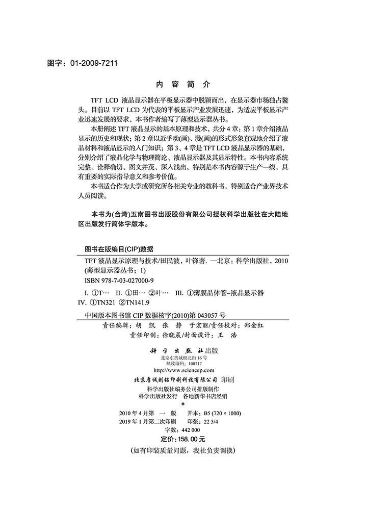TFT液晶显示原理与技术