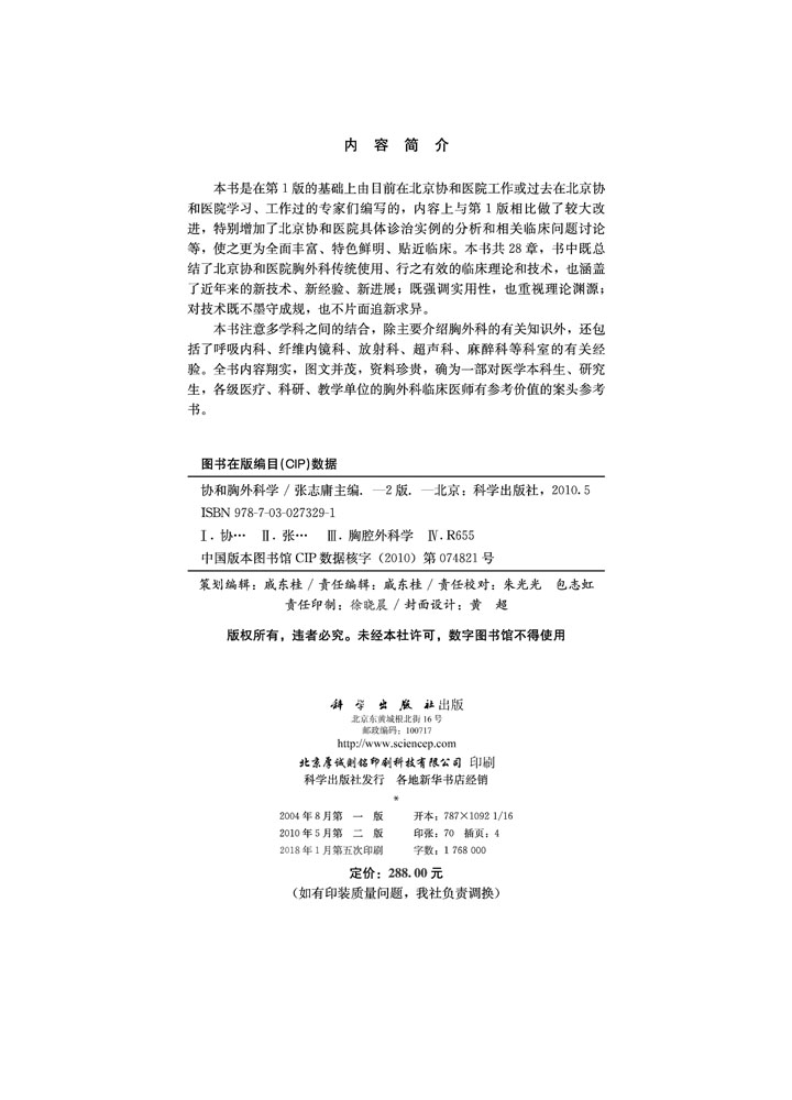 协和胸外科学（第2版）