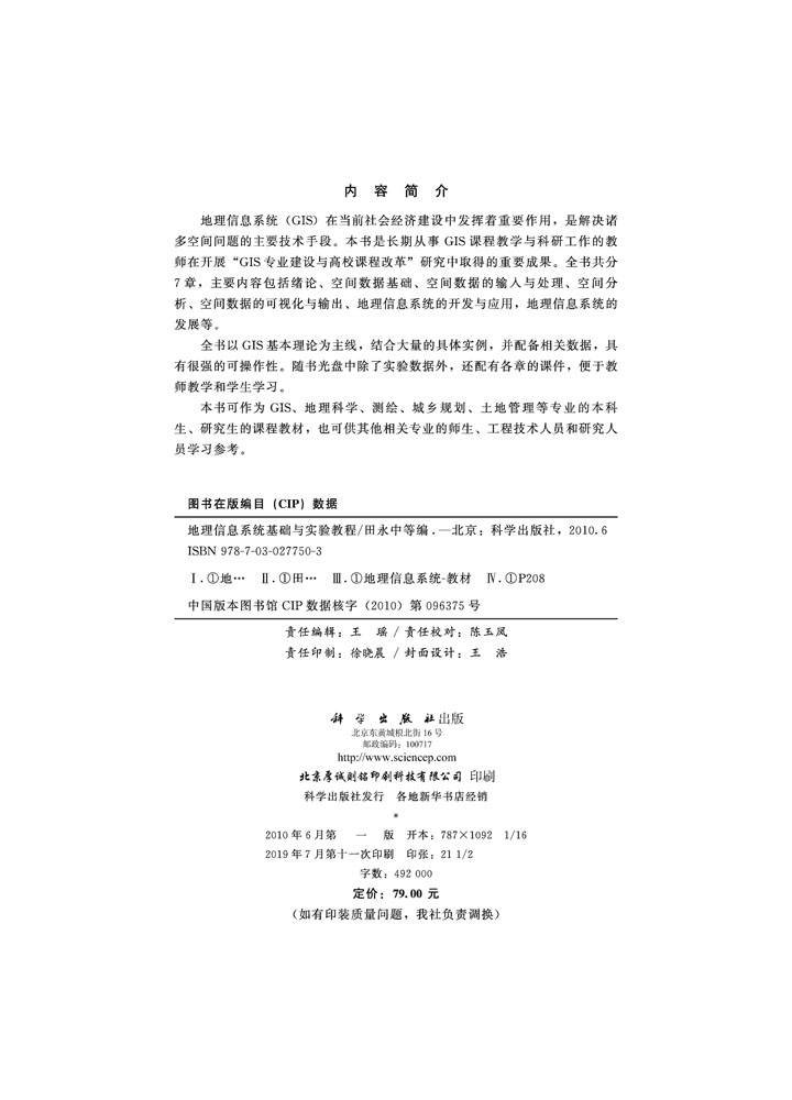地理信息系统基础与实验教程（含光盘）