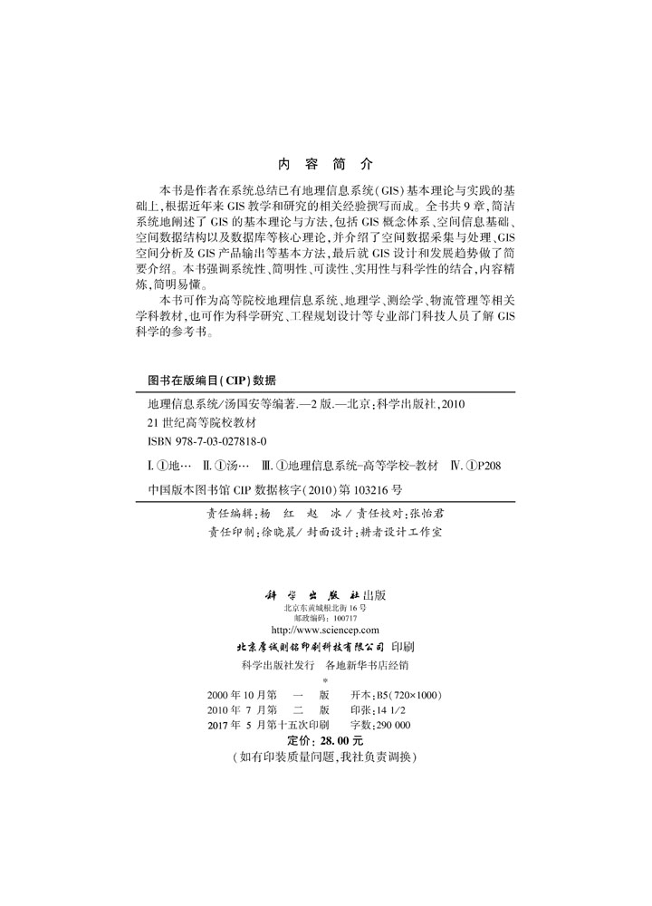 地理信息系统（第二版）