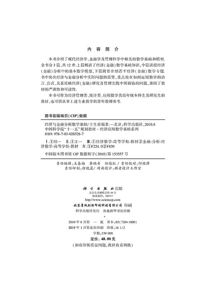 经济与金融分析数学基础