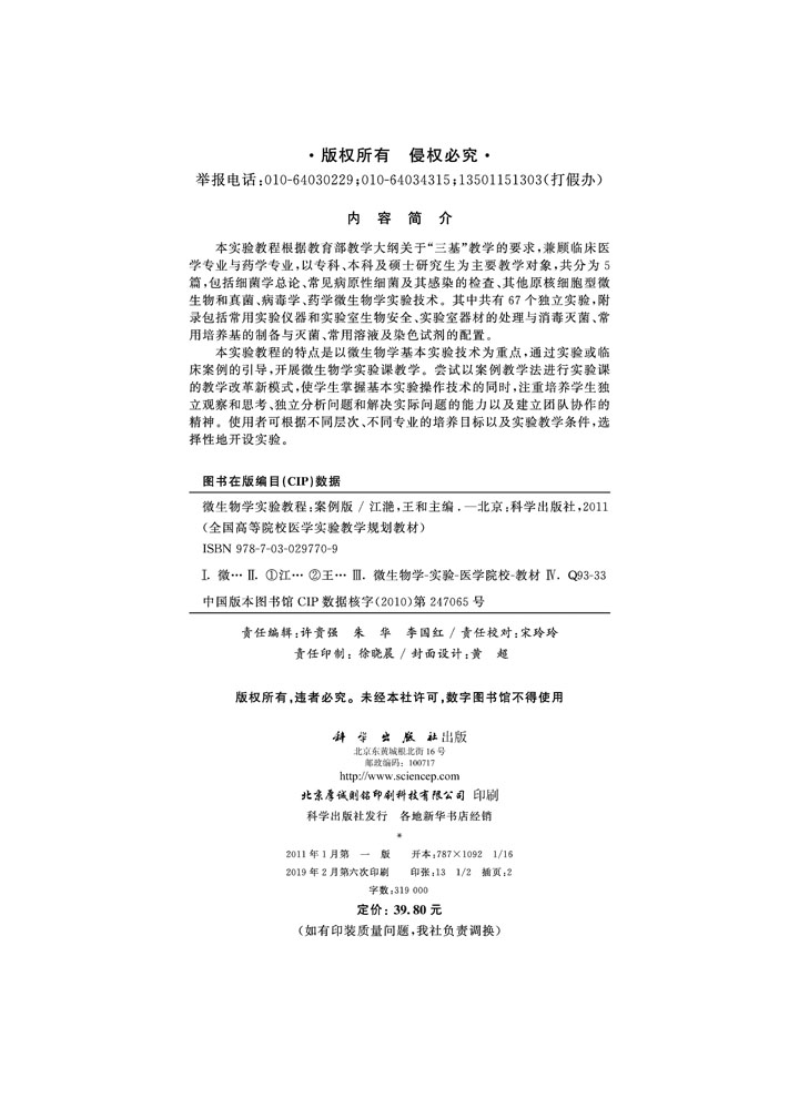 微生物学实验教程（案例版）