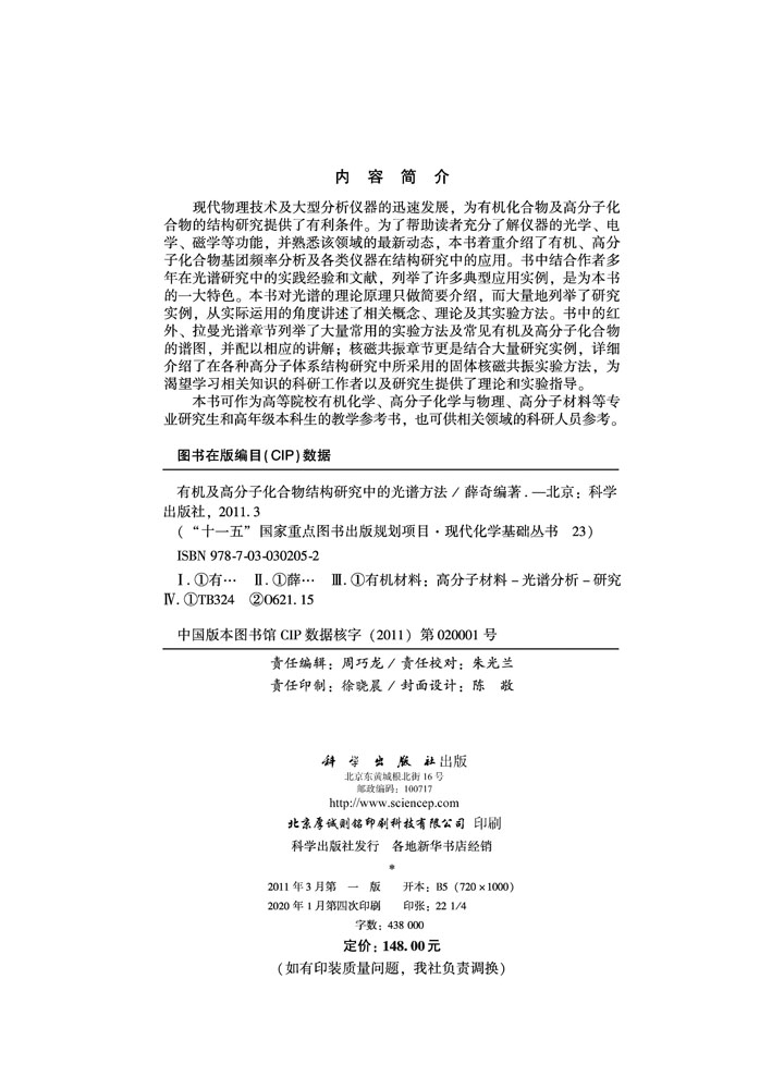 有机及高分子化合物结构研究中的光谱方法