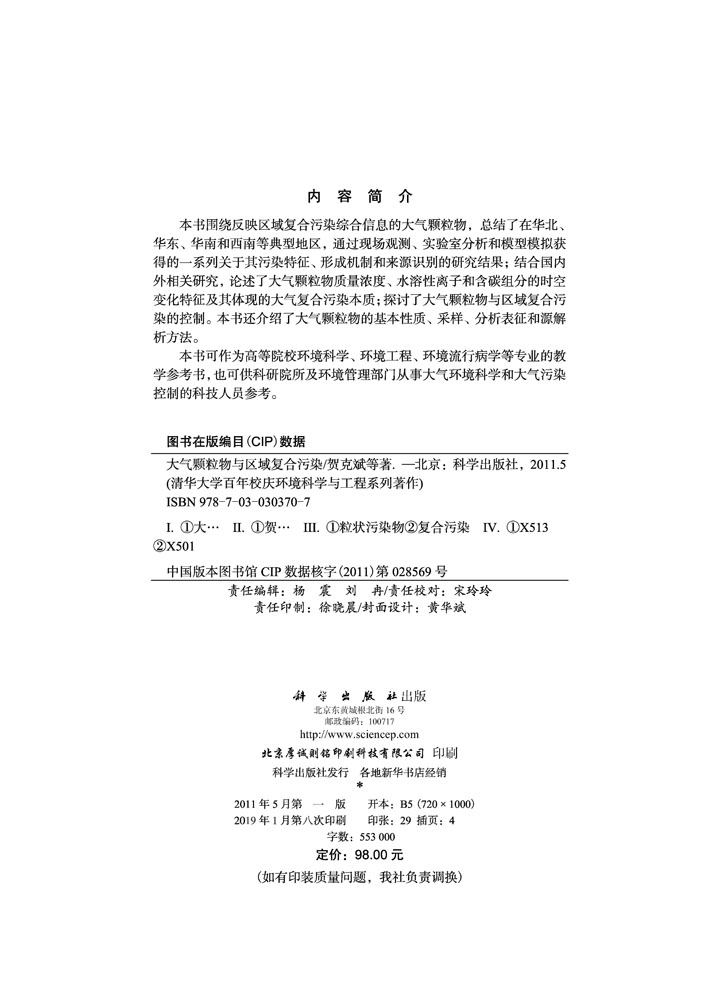 大气颗粒物与区域复合污染