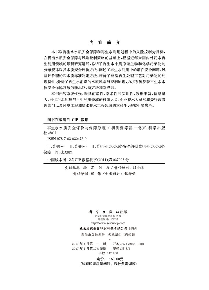 再生水水质安全评价与保障原理