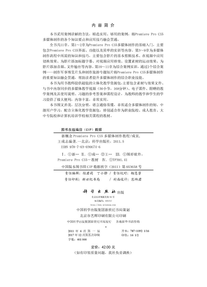 新概念Premiere Pro CS5多媒体制作教程