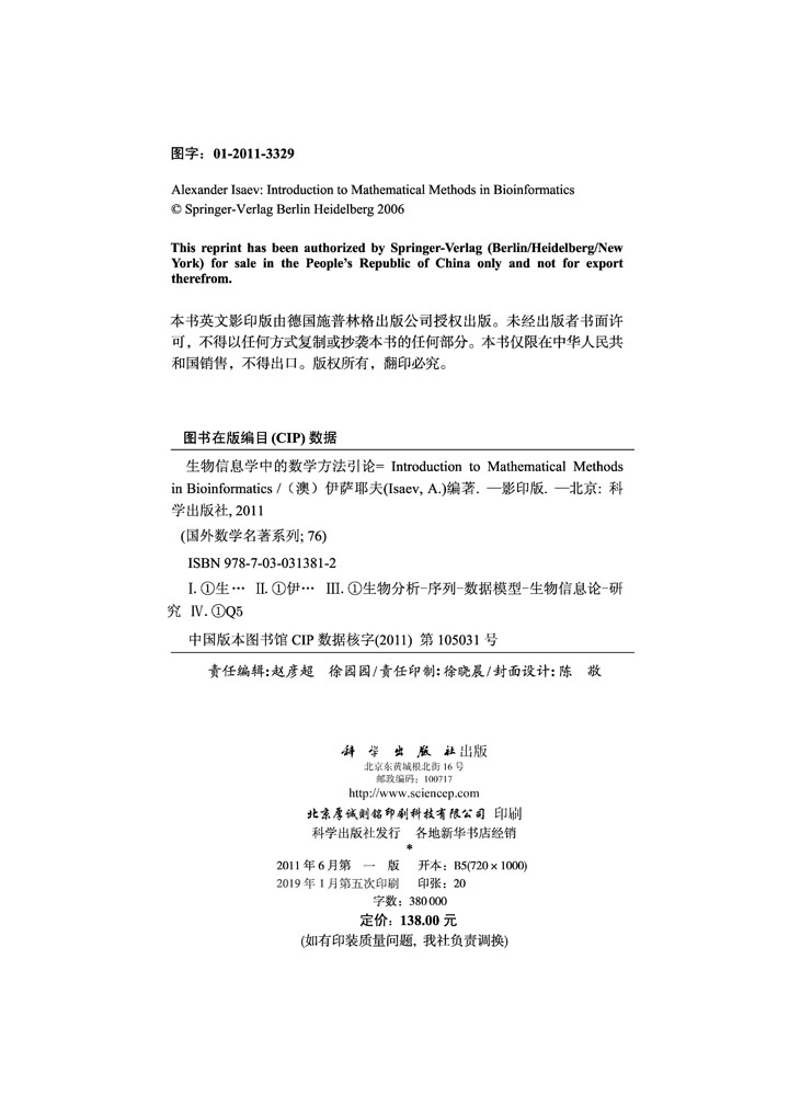 生物信息学中的数学方法引论