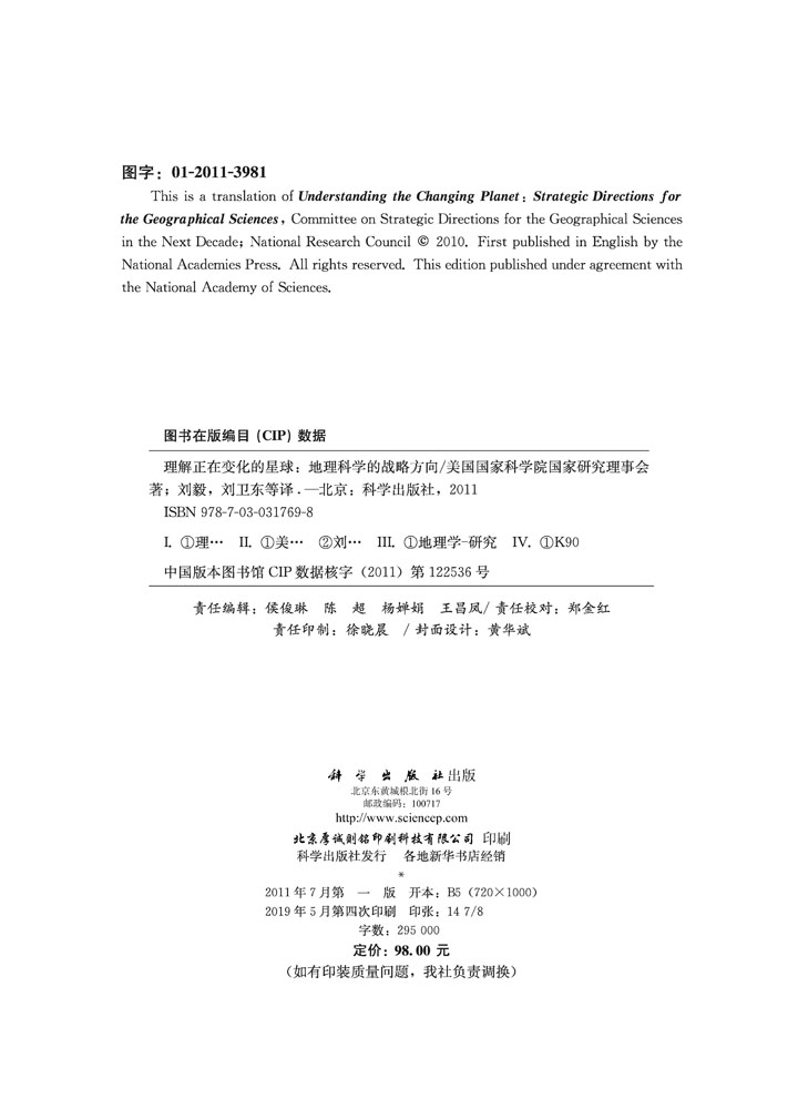 理解正在变化的星球——地理科学的战略方向
