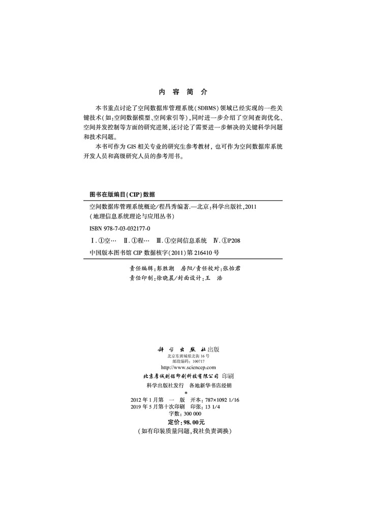 空间数据库管理系统概论