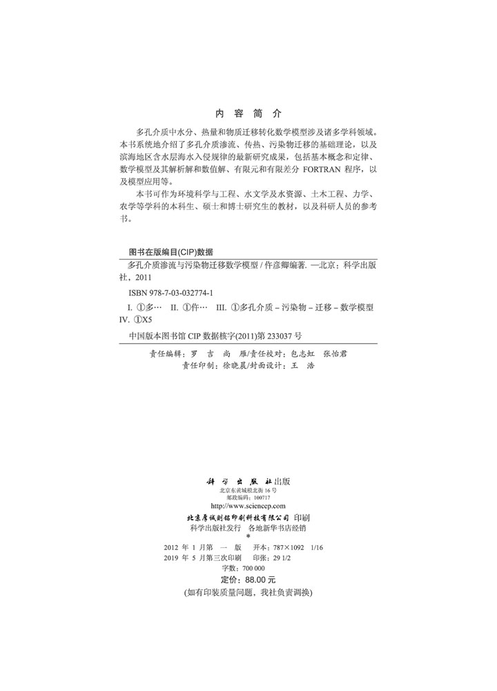 多孔介质渗流与污染物迁移数学模型