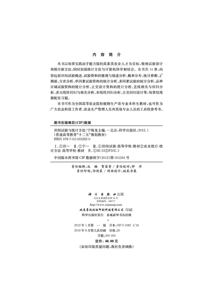 田间试验与统计方法