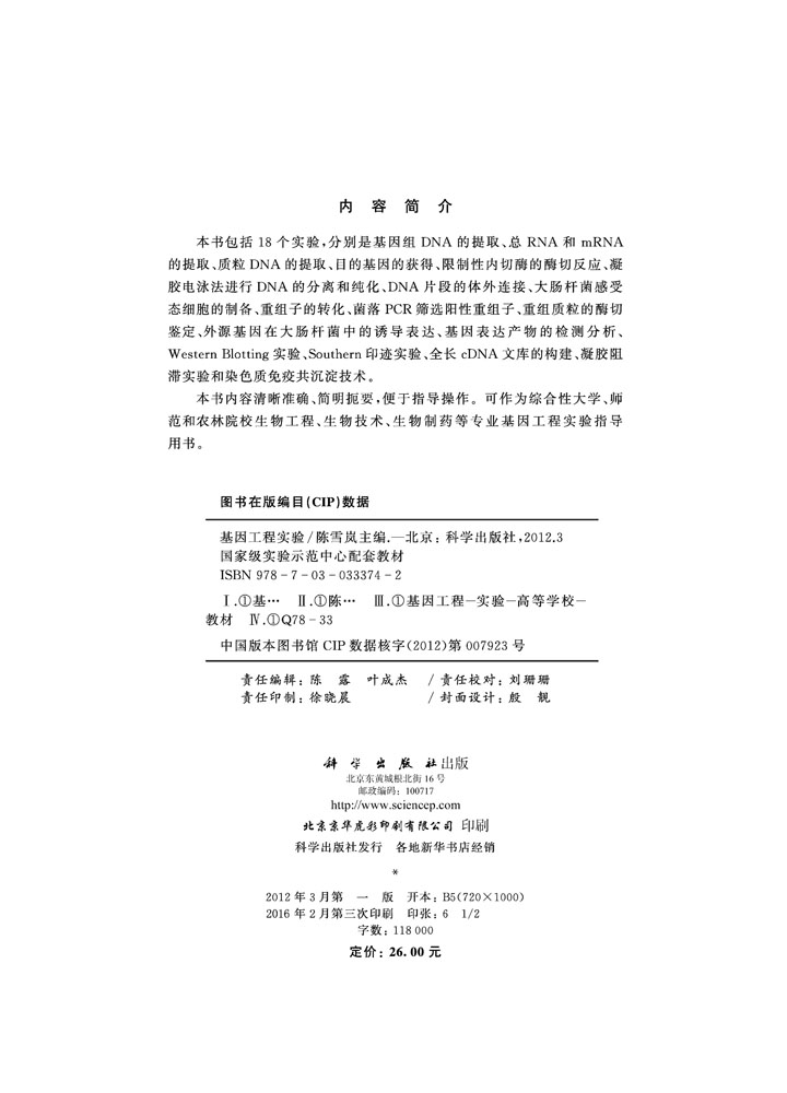 基因工程实验