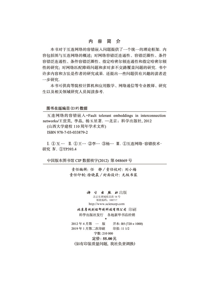 互连网络的容错嵌入