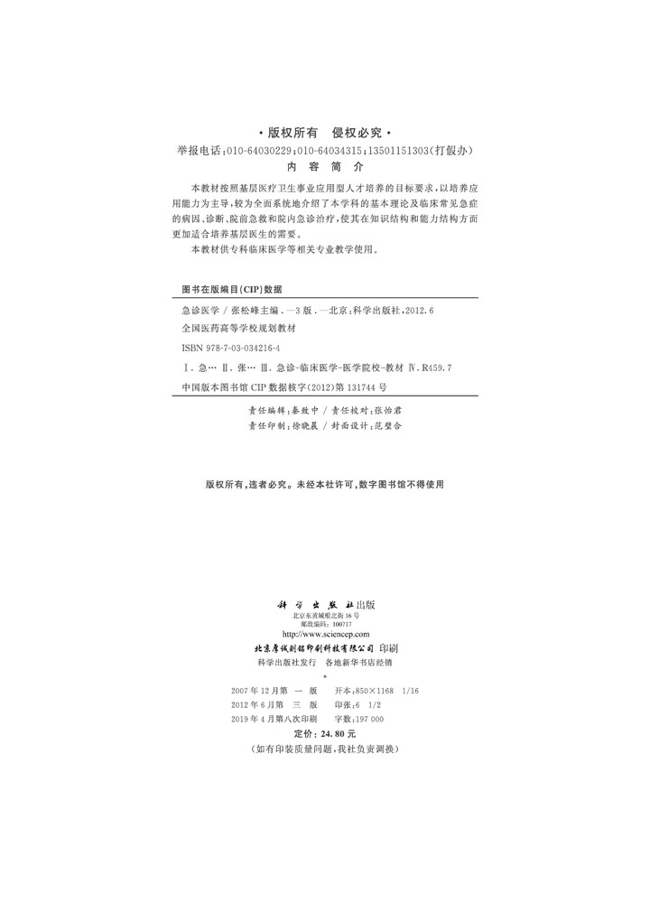急诊医学（第三版）（高职高专）